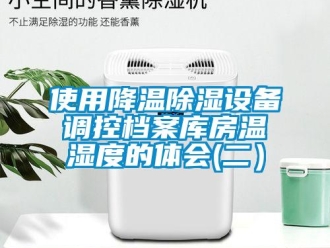 知識百科使用降溫除濕設備調(diào)控檔案庫房溫濕度的體會(二）