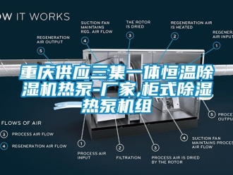 企業(yè)新聞重慶供應(yīng)三集一體恒溫除濕機(jī)熱泵-廠家,柜式除濕熱泵機(jī)組