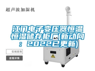 知識百科江門電子變壓器恒溫恒濕儲存柜廠(新動向：2022已更新)