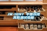 JW-1097 中國臺灣高低溫試驗(yàn)箱