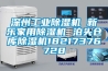 深州工業(yè)除濕機(jī) 新樂家用除濕機(jī) 泊頭倉庫除濕機(jī)18217376728