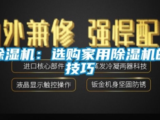 常見問題除濕機：選購家用除濕機的技巧