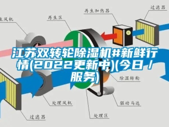 常見問題江蘇雙轉(zhuǎn)輪除濕機#新鮮行情(2022更新中)(今日／服務)