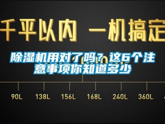 行業(yè)新聞除濕機(jī)用對(duì)了嗎？這6個(gè)注意事項(xiàng)你知道多少