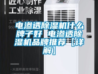 企業(yè)新聞電滲透除濕機(jī)什么牌子好 電滲透除濕機(jī)品牌推薦【詳解】