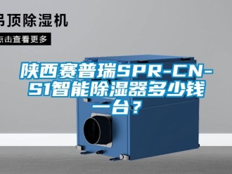 行業(yè)新聞陜西賽普瑞SPR-CN-S1智能除濕器多少錢一臺？