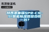 陜西賽普瑞SPR-CN-S1智能除濕器多少錢一臺？