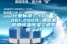 (行業(yè)標(biāo)準(zhǔn)）YDT 2061-2009 通信機(jī)房用恒溫恒濕空調(diào)系統(tǒng).pdf