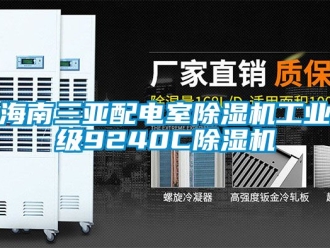 常見問題海南三亞配電室除濕機工業(yè)級9240C除濕機