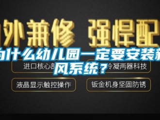 知識(shí)百科為什么幼兒園一定要安裝新風(fēng)系統(tǒng)？