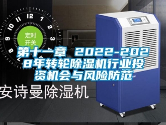 常見(jiàn)問(wèn)題第十一章 2022-2028年轉(zhuǎn)輪除濕機(jī)行業(yè)投資機(jī)會(huì)與風(fēng)險(xiǎn)防范