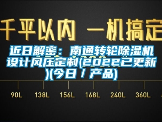 常見問題近日解密：南通轉(zhuǎn)輪除濕機設(shè)計風壓定制(2022已更新)(今日／產(chǎn)品)