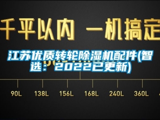 常見問題江蘇優(yōu)質(zhì)轉(zhuǎn)輪除濕機配件(智選：2022已更新)