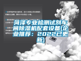 企業(yè)新聞菏澤專業(yè)檢測試劑車間除濕機配套設備(企業(yè)推薦：2022已更新)