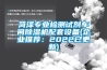 菏澤專業(yè)檢測試劑車間除濕機配套設備(企業(yè)推薦：2022已更新)