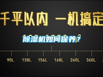 常見問題除濕機如何保養(yǎng)？