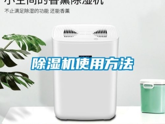 行業(yè)新聞除濕機(jī)使用方法