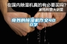 奇妙的除濕機作文400字