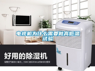 常見問題電視機(jī)為什么需要做高低溫試驗(yàn)