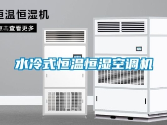 知識百科水冷式恒溫恒濕空調(diào)機(jī)