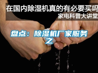 行業(yè)新聞盤點(diǎn)：除濕機(jī)廠家服務(wù)之