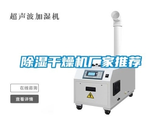 企業(yè)新聞除濕干燥機(jī)廠家推薦