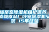 檔案室除濕機維護保養(yǎng) 成都食品廠臥室除濕機安裝 15年經(jīng)驗