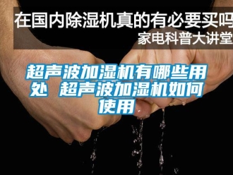 常見問題超聲波加濕機有哪些用處 超聲波加濕機如何使用