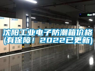 常見問題沈陽工業(yè)電子防潮箱價格(有保障！2022已更新)