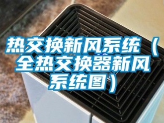 企業(yè)新聞熱交換新風(fēng)系統(tǒng)（全熱交換器新風(fēng)系統(tǒng)圖）