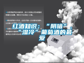 行業(yè)新聞紅酒知識：“陰暗”、“濕冷”葡萄酒的最愛