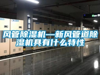 常見問題風管除濕機—新風管道除濕機具有什么特性