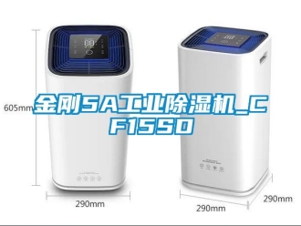 常見問題金剛5A工業(yè)除濕機(jī)_CF15SD