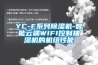 YC-E系列除濕機-智能云端WIFI控制抽濕機的機組性能