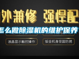 常見問題怎么做除濕機的維護保養(yǎng)？