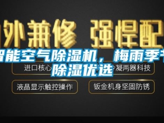 知識百科智能空氣除濕機，梅雨季節(jié)除濕優(yōu)選