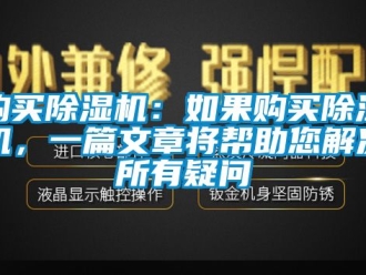 行業(yè)新聞購買除濕機：如果購買除濕機，一篇文章將幫助您解決所有疑問