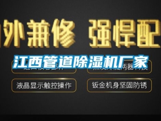 企業(yè)新聞江西管道除濕機(jī)廠家