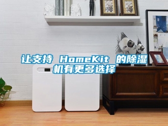 行業(yè)新聞讓支持 HomeKit 的除濕機(jī)有更多選擇