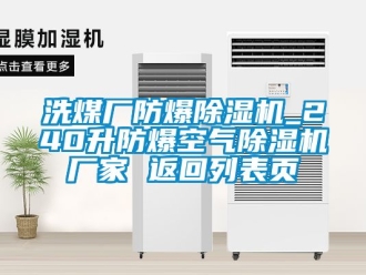 企業(yè)新聞洗煤廠防爆除濕機_240升防爆空氣除濕機廠家 返回列表頁