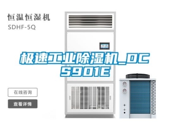 常見(jiàn)問(wèn)題極速工業(yè)除濕機(jī)_DCS901E