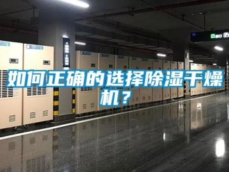 常見問題如何正確的選擇除濕干燥機(jī)？