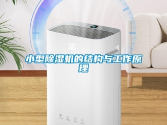 知識百科小型除濕機的結(jié)構(gòu)與工作原理