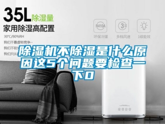 企業(yè)新聞除濕機(jī)不除濕是什么原因這5個(gè)問題要檢查一下0