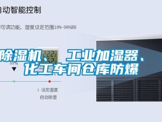 企業(yè)新聞除濕機(jī)、 工業(yè)加濕器、 化工車間倉庫防爆