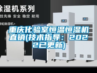 知識百科重慶化驗室恒溫恒濕機直銷(技術指導：2022已更新)