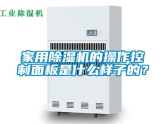 行業(yè)新聞家用除濕機的操作控制面板是什么樣子的？