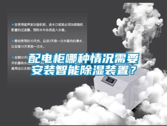 行業(yè)新聞配電柜哪種情況需要安裝智能除濕裝置？