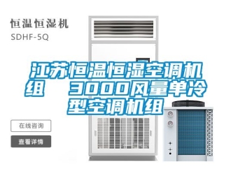 知識百科江蘇恒溫恒濕空調(diào)機(jī)組  3000風(fēng)量單冷型空調(diào)機(jī)組