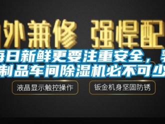 行業(yè)新聞每日新鮮更要注重安全，乳制品車間除濕機(jī)必不可少